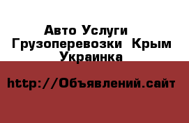 Авто Услуги - Грузоперевозки. Крым,Украинка